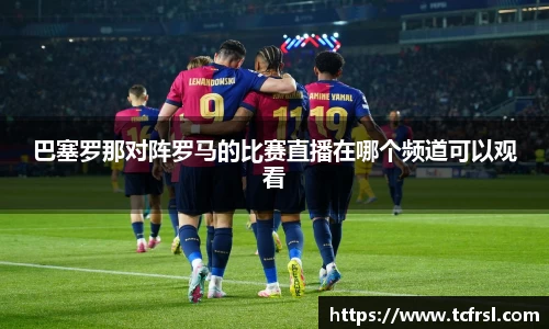 VSport巴塞罗那对阵罗马的比赛直播在哪个频道可以观看