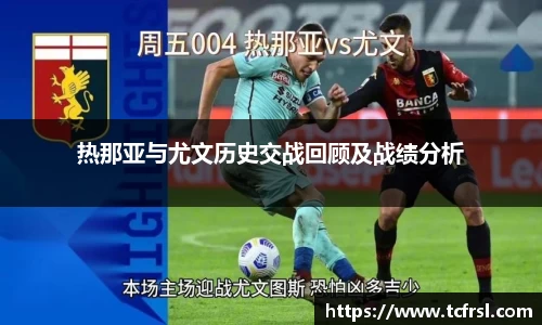 VSport热那亚与尤文历史交战回顾及战绩分析
