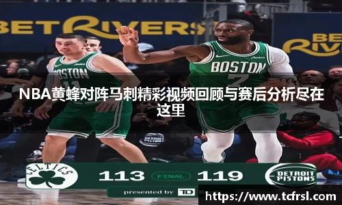 NBA黄蜂对阵马刺精彩视频回顾与赛后分析尽在这里